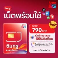 ราคา TRUE ซิมเน็ตพร้อมใช้ 15Mbps 100GB พร้อมโทรฟรี นาน 3เดือน (51302459887)