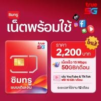 ราคา TRUE ซิมเน็ตพร้อมใช้ 15Mbps 50GB นาน 12เดือน (44377433397)