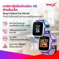 ราคา TrueX Smart Watch For Kid 4G นาฬิกาข้อมืออัจฉริยะ 4G สำหรับเด็ก สีชมพู สีฟ้า (45553134593)