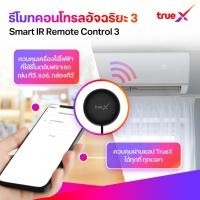 ราคา TrueX Smart IR Remote Control 3 รีโมทคอนโทรลอัจฉริยะ 3 (43214047960)
