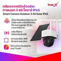 ราคา Smart Camera Outdoor 3 4G Solar IP65 กล้องวงจรปิดอัจฉริยะภายนอก 3 4G โซลาร์ IP65 (53103103440)