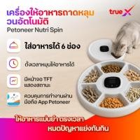 ราคา Petoneer Nutri Spin เครื่องให้อาหารแบบถาดหลุม วนอัตโนมัติ (27388709066)