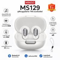 ราคา 1 ปี คุณภาพเสีย MINISO MS129 หูฟังบลูทูธ Bluetooth 6 0 ชุดหูฟังบลูทูธสําหรับเล่นเกม Latency ต่ํา Hi Fi Audio ENC ตัดเสียงรบกวนคริสตัล ไมโครโฟนใส IPX5 กันน้ํา (53211639130)