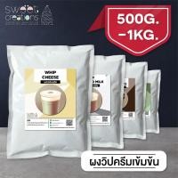 ราคา ผงวิปชีส วิปครีม สูตรเข้มข้น ขนาด 500g 1kg แบรนด์ Sweet Creations (11916432368)