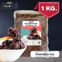 ราคา ถั่วแดงญี่ปุ่นกวน Azuki Bean ตรา Sweet Creations (8269429248)