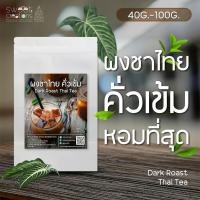 ราคา ผงชาไทย คั่วเข้ม ขนาด 40g 100g (19079872005)