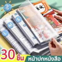 ราคา แผ่นพลาสติกใสสำหรับปกป้องปกหนังสือ สติกเกอร์ติดปกหนังสือ บรรจุ 10 30 แผ่นต่อแพ็ค กันน้ำและกันคราบสกปรก พกพาสะดวก (49711112341)