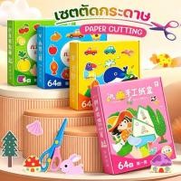 ราคา ชุดตัดกระดาษ แถมฟรี กรรไกร ตัดกระดาษเด็ก DIY ตัดกระดาษทำมือสำหรับเด็กอนุบาล DIY เสริมพัฒนาการเด็ก ของเล่นเด็ก (49561130151)