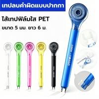 ราคา Correction Tape Of Pen Shape Creative Design Correction Tape จับสบายใช้งานง่าย 5mm x 6m (49011125457)