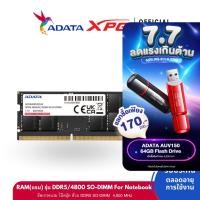 ราคา ADATA แรมโน๊ตบุ๊ค DDR5 4800 SO DIMM 8GB 16GB 32GB RAM For Notebook ADT AD5S4800 (22750684804)