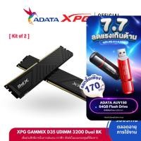 ราคา XPG GAMMIX D35 DDR4 3200 UDIMM 16GB 8GBx2 32GB 16GBx2 Duel Black เเรมพีซี (25955622510)