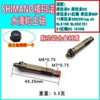 ราคา Shimano Water Drop Wheel Spindle Gear Shaft Gear Shaft Culado Red Scorpion SLX Coraldo BSF BOSSONE (54261704463)