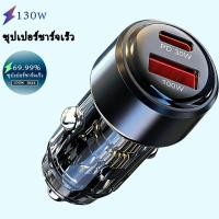 ราคา ซื้อ 1 แถม 1 เครื่องชาร์จรถยนต์ 130W แต่ละเครื่องมีพอร์ต USB A หนึ่งพอร์ตและพอร์ต Type C หนึ่งพอร์ต (49300930097)
