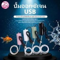 ราคา ครื่องปั๊มออกซิเจน ชาร์จ USB ขนาดเล็กสําหรับตู้ปลา (43181962405)
