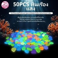 ราคา หินเรืองแสงตู้ปลา โรยหน้ากระถาง หินสีใส ขนาดเล็ก สวยงาม ตกแต่งตู้ปลา luminous stone (57613144569)