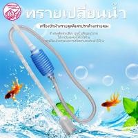 ราคา อุปกรณ์เปลี่ยนน้ำตู้ปลา พร้อมสายดูดน้ำและปั๊มดูดของเสีย (57413453454)