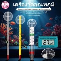 ราคา เทอร์โมมิเตอร์ตู้ปลา ปรอทวัดอุณหภูมิน้ำในตู้ปลา แบบติดกระจก Aquarium Thermometer (48163324838)