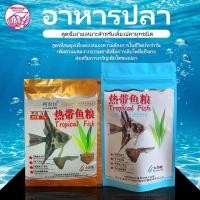 ราคา อาหารปลาเม็ดลอยน้ำ สูตรสมดุลโปรตีนสูง ย่อยง่าย ไม่ทำให้น้ำขุ่น เหมาะปลาน้ำร้อนทุกชนิด ปลากุ๊กกี้ ปลาเบต้า ปลาไฟ (53863529044)