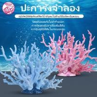 ราคา ตกแต่งตู้ปลา ปะการังเรซิ่นจําลอง ปะการังปลอม ขนาดเล็ก สําหรับตกแต่งตู้ปลา อุปกรณ์ตู้ปลา ต้นไม้ปลอม (50263367091)