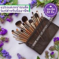 ราคา ชุดแปรงแต่งหน้า 22 ชิ้น ขนสัตว์แท้ ระดับไฮเอนด์ มีแปรงอายแชโดว์ แปรงชางโจว และแปรงเงาจมูก แนะนำโดยช่างแต่งหน้าเชี่ยวชาญ (51456425897)