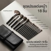 ราคา ชุดแปรงแต่งหน้า 18 ชิ้น ขนสัตว์แท้ แปรงพัฟ แปรงชิมเมอร์ แปรงอายแชโดว์ สําหรับช่างแต่งหน้า และคนรักความงาม (55659858727)