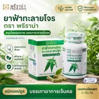 ราคา ฟ้าทะลายโจร พรีราน่า ชนิดเม็ดแคปซูล (51863144748)