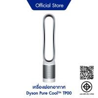 ราคา Dyson Pure Cool เครื่องฟอกอากาศ รุ่น TP00