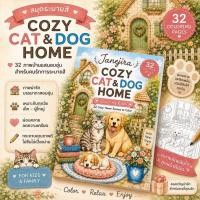 ราคา สมุดระบายสี Cozy Cat Dog Home เล่มใหญ่ 32 หน้า หนังสือระบายสี พี่หมา น้องแมว อบอุ่น สำหรับเด็กและผู้ใหญ่ คลายเครียด (56112528689)