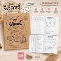 ราคา สมุดพิชิตหนี้ A5 เปลี่ยนหนี้ให้เป็นอิสระ Debt Tracker วางแผนการเงิน บันทึกหนี้ รายรับรายจ่าย (51012772927)