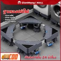 ราคา Giantmeng ฐานรองเครื่องซักผ้า ปรับขนาดและความสูงได้ ฐานรองตู้เย็น ขารองเครื่องซักผ้า ฐานรองเครื่องซักผ้า แบบมีล้อ (57010997573)
