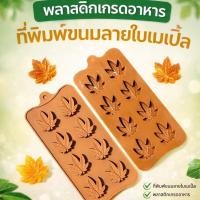 ราคา แพคคู่ แม่พิมพ์ซิลิโคน 8 ช่องสำหรับทำวุ้นแฟนซี ทำมูสช็อคโกแลต แม่พิมพ์ขนมชั้น และ Fondant (51206621434)