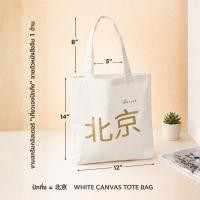 ราคา ถุงผ้าดิบ งานสกรีนกลิสเตอร์ เที่ยวเองปักกิ่ง ลายตัวหนังสือจีน 1 ด้าน (45456284679)