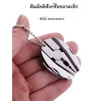 ราคา คีมมัลติฟังก์ชั่นพวงกุญแจ คีมพับแบบพกพาขนาดเล็ก อุปกรณ์ฉุกเฉิน คีมอเนกประสงค์ พวงกุญแจอเนกประสงค์ (51612265832)