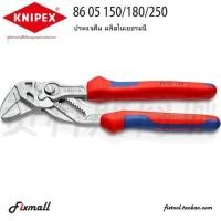 ราคา ประแจเลื่อน KNIPEX เยอรมัน ประแจเลื่อน 8605150 8605180 8605250 (51013192420)