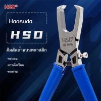 ราคา Haosuda HS 3Z 5Z 7Z 10Z คีมตัดด้านบนพลาสติกรุ่นคีมปากแบนหัวแบนคีมจมูกแบน 3 10 มม กว้าง (45412269375)