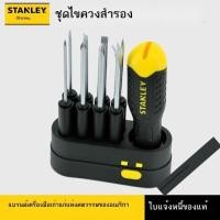 ราคา ชุดไขควงเปลี่ยนหัว Stanley 9 ชิ้น ไขควงแฉกอเนกประสงค์ STHT62511 (49162562860)