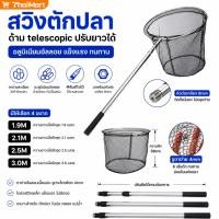 ราคา สวิงตักปลา กระชอนตักปลา ที่ตักปลา สวิงจับปลา อุปกรณ์ตกปลา แกนตาข่ายสแตนเลส ยืดหดได้ ของแท้ พร้อมส่ง (42832008408)