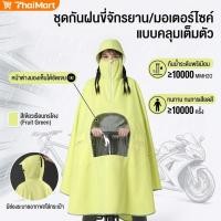 ราคา Thai Mart ชุดกันฝนอย่างดีหนาๆ ชุดกันฝนขี่มอเตอร์ไซค์ เสื้อกันฝน ผู้ใหญ่ แบบหนา เหนียว อย่างดี ทนทาน (50213092801)