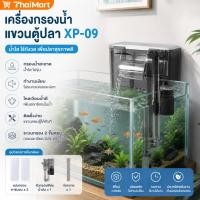 ราคา กรองแขวนตู้ปลา Xp 09 กรองแขวน สกิมเมอร์เพิ่มออกซิเจน ลดการถ่ายน้ำ กรองน้ำใสสะอาด น้ำตก Minox (50463308967)