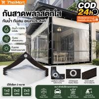 ราคา พลาสติกใส ผ้าใบใส ผ้าใบกันแดดกันฝน ผ้าใบกันแดดฝน กันน้ำกันฝน100 ผ้าใบกันเเดดกันฝน ผ้าพลาสติกใส กันลม มีให้เลือก 3 ขน (49013500784)