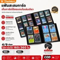 ราคา แฟ้มสะสมการ์ด สมุดใส่การ์ด แฟ้มใส่การ์ด 4 9 ช่อง ใส่ได้ 160 360ใบ (52362707215)