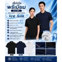 ราคา เสื้อโปโลพรีเมี่ยม C601 ผ้าเนื้อเย็น Ice Silk Cotton ป้องกันUV ใส่สบายผิว ระบายอากาศได้ดี ไม่ย้วย สีไม่ตก (44551077220)