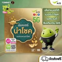 ราคา ซิมเติมเงิน AIS ส่งฟรี เบอร์นัมโชค เบอร์มงคล เบอร์นำโชค เบอร์ผลรวมดี เลือกเบอร์ได้ ลงทะเบียนเองได้ (55450977485)