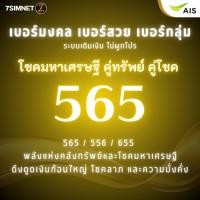 ราคา เบอร์มงคล เลขดัง โชคมหาเศรษฐี 565 A ดึดดูดเงิน โชคลาภ ผลรวมดี เด่น เบอร์คัด เบอร์สวย เติมเงิน AIS (45311726625)