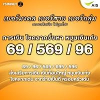ราคา เบอร์มงคล 69 96 569 โชคลาภ เงินเด่น พลิกโชค A เงินก้อนใหญ่ เสริมฐานะ เบอร์คัด เบอร์สวย เติมเงิน AIS (54008347469)