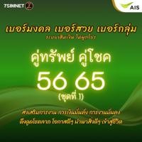 ราคา เบอร์มงคล คู่ทรัพย์ คู่โชค 56 65 A โชคลาภ คะแนนดี เบอร์มงคล เบอร์คัด เบอร์สวย เติมเงิน AIS ชุดที่1 (42416895363)