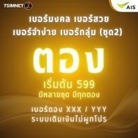 ราคา เบอร์ตอง สวยๆ จำง่าย เติมเงิน AIS ตองท้าย XXX เบอร์มงคล เบอร์ตอง เบอร์สวย เบอร์จำง่าย ราคาถูก ชุด2 (44374132140)