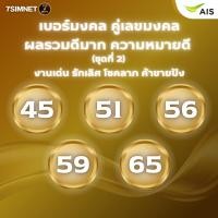 ราคา เบอร์มงคล ผลรวมดีมาก งานเด่น รักดี โชคลาภ ค้าขาย คู่เลขดีมาก หายาก ผลรวมยอดฮิต เติมเงิน AIS ชุดที่2 (42326373507)