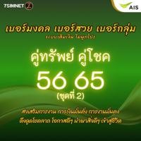 ราคา เบอร์มงคล คู่ทรัพย์ คู่โชค 56 65 A โชคลาภ คะแนนดี เบอร์มงคล เบอร์คัด เบอร์สวย เติมเงิน AIS ชุดที่2 (44419056117)