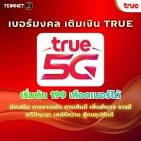 ราคา เบอร์เติมเงิน TRUE เบอร์มงคล เบอร์ทรูมูฟ เริ่มต้น ราคาถูก ไม่ผูกโปร เบอร์นำโชค เบอร์เทพ สมัครโปรได้ (50656492452)